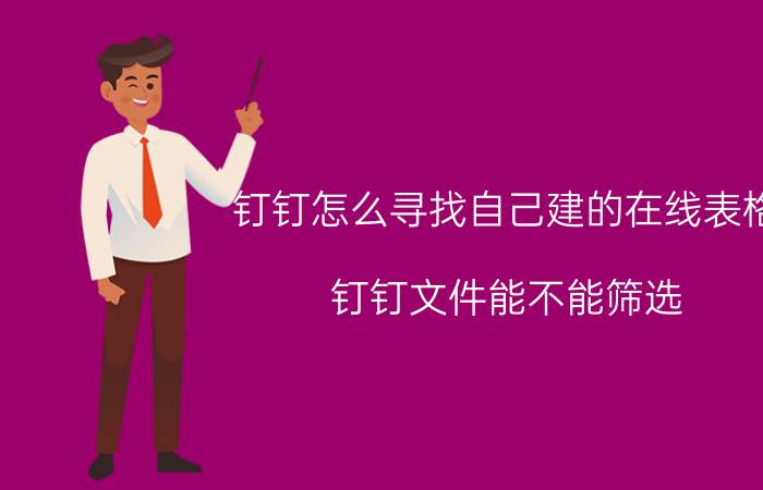 钉钉怎么寻找自己建的在线表格 钉钉文件能不能筛选？